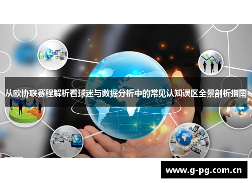 从欧协联赛程解析看球迷与数据分析中的常见认知误区全景剖析指南