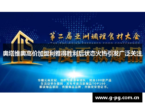 奥塔维奥高价加盟利雅得胜利后状态火热引发广泛关注