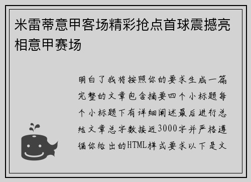 米雷蒂意甲客场精彩抢点首球震撼亮相意甲赛场