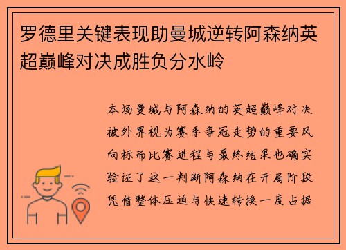 罗德里关键表现助曼城逆转阿森纳英超巅峰对决成胜负分水岭