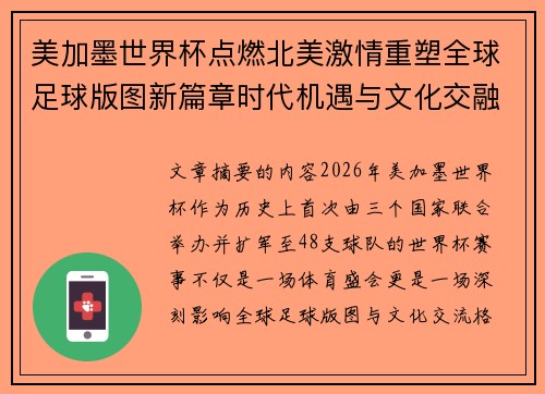 美加墨世界杯点燃北美激情重塑全球足球版图新篇章时代机遇与文化交融之旅