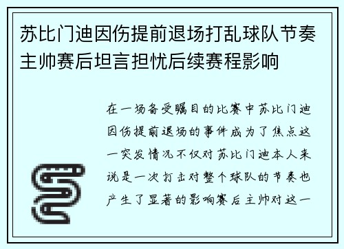苏比门迪因伤提前退场打乱球队节奏主帅赛后坦言担忧后续赛程影响