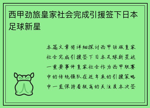 西甲劲旅皇家社会完成引援签下日本足球新星