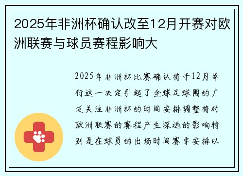 2025年非洲杯确认改至12月开赛对欧洲联赛与球员赛程影响大