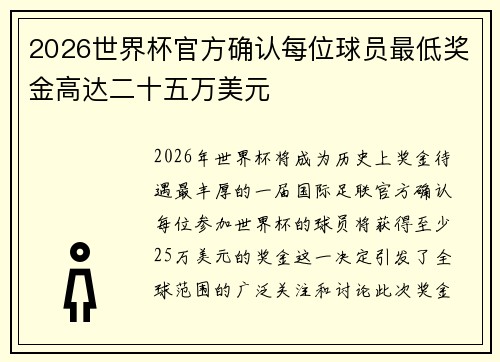 2026世界杯官方确认每位球员最低奖金高达二十五万美元