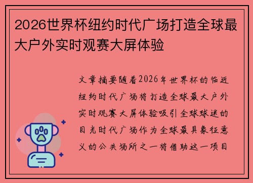 2026世界杯纽约时代广场打造全球最大户外实时观赛大屏体验
