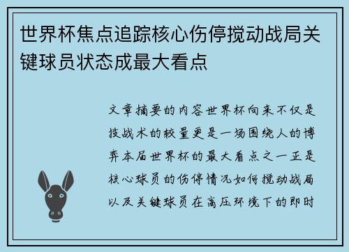 世界杯焦点追踪核心伤停搅动战局关键球员状态成最大看点