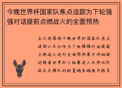 今晚世界杯国家队焦点追踪为下轮强强对话提前点燃战火的全面预热