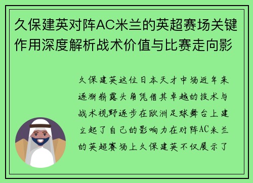 久保建英对阵AC米兰的英超赛场关键作用深度解析战术价值与比赛走向影响