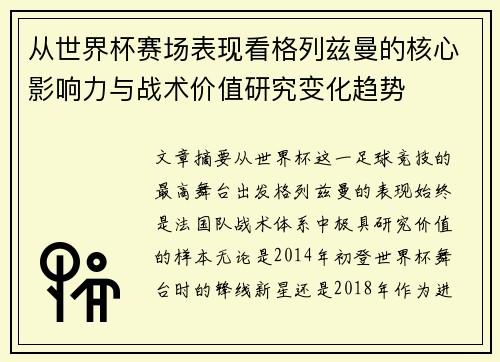 从世界杯赛场表现看格列兹曼的核心影响力与战术价值研究变化趋势