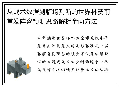 从战术数据到临场判断的世界杯赛前首发阵容预测思路解析全面方法