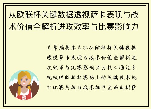 从欧联杯关键数据透视萨卡表现与战术价值全解析进攻效率与比赛影响力