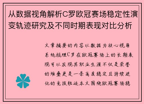 从数据视角解析C罗欧冠赛场稳定性演变轨迹研究及不同时期表现对比分析