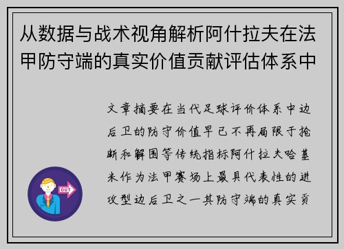 从数据与战术视角解析阿什拉夫在法甲防守端的真实价值贡献评估体系中