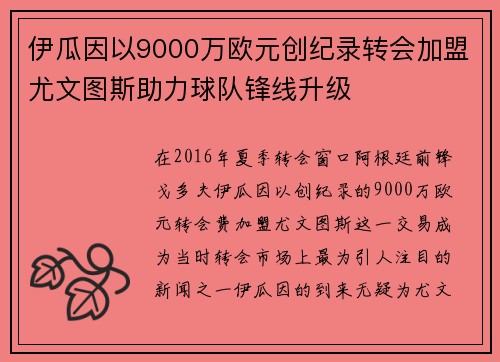 伊瓜因以9000万欧元创纪录转会加盟尤文图斯助力球队锋线升级