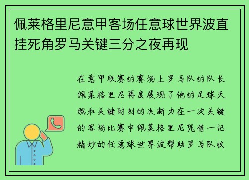 佩莱格里尼意甲客场任意球世界波直挂死角罗马关键三分之夜再现