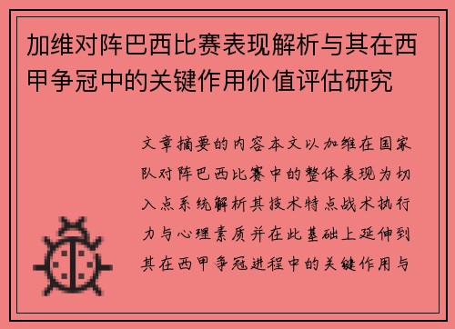 加维对阵巴西比赛表现解析与其在西甲争冠中的关键作用价值评估研究