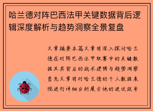 哈兰德对阵巴西法甲关键数据背后逻辑深度解析与趋势洞察全景复盘