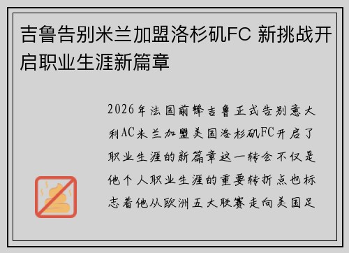 吉鲁告别米兰加盟洛杉矶FC 新挑战开启职业生涯新篇章