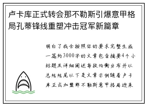 卢卡库正式转会那不勒斯引爆意甲格局孔蒂锋线重塑冲击冠军新篇章