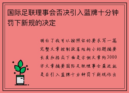 国际足联理事会否决引入蓝牌十分钟罚下新规的决定