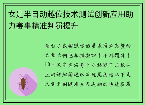 女足半自动越位技术测试创新应用助力赛事精准判罚提升