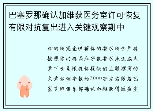 巴塞罗那确认加维获医务室许可恢复有限对抗复出进入关键观察期中