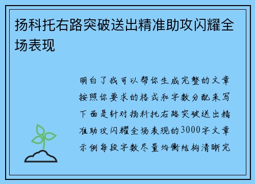 扬科托右路突破送出精准助攻闪耀全场表现