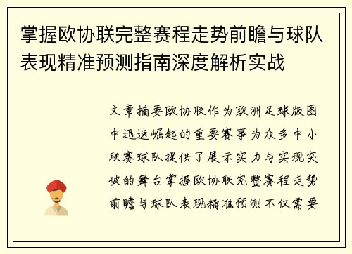 掌握欧协联完整赛程走势前瞻与球队表现精准预测指南深度解析实战