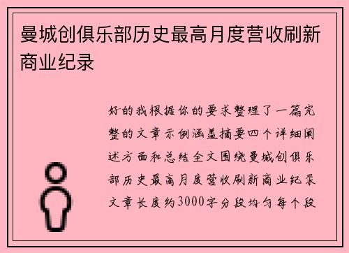 曼城创俱乐部历史最高月度营收刷新商业纪录