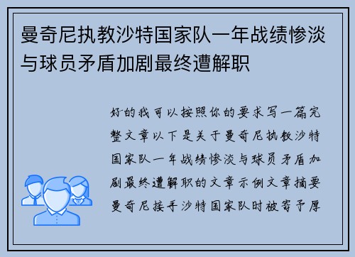 曼奇尼执教沙特国家队一年战绩惨淡与球员矛盾加剧最终遭解职