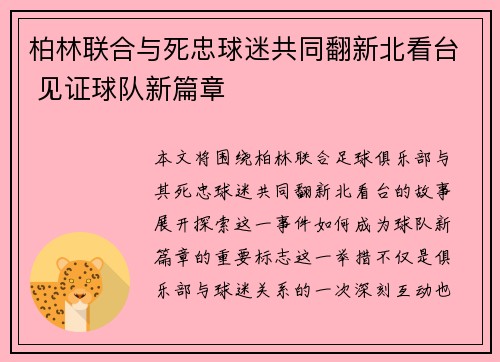 柏林联合与死忠球迷共同翻新北看台 见证球队新篇章