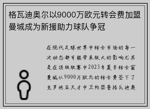 格瓦迪奥尔以9000万欧元转会费加盟曼城成为新援助力球队争冠