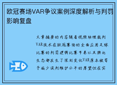 欧冠赛场VAR争议案例深度解析与判罚影响复盘