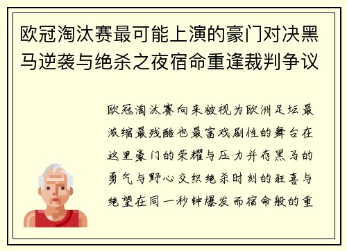 欧冠淘汰赛最可能上演的豪门对决黑马逆袭与绝杀之夜宿命重逢裁判争议