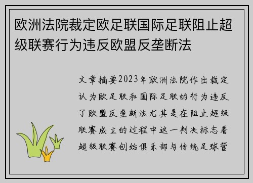 欧洲法院裁定欧足联国际足联阻止超级联赛行为违反欧盟反垄断法