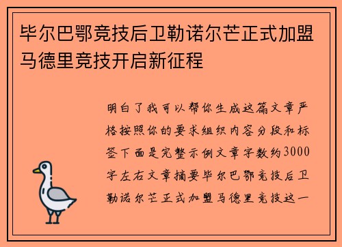 毕尔巴鄂竞技后卫勒诺尔芒正式加盟马德里竞技开启新征程