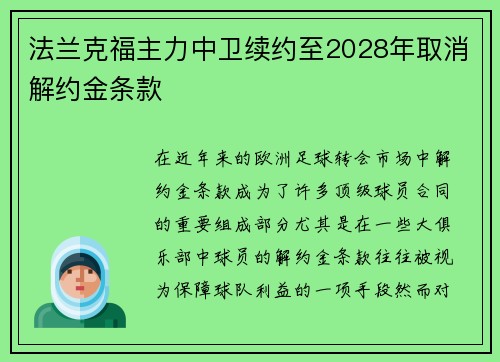 法兰克福主力中卫续约至2028年取消解约金条款