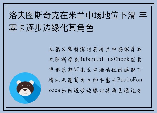洛夫图斯奇克在米兰中场地位下滑 丰塞卡逐步边缘化其角色