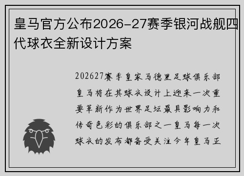 皇马官方公布2026-27赛季银河战舰四代球衣全新设计方案