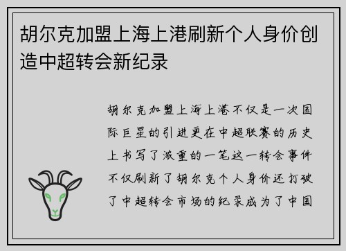胡尔克加盟上海上港刷新个人身价创造中超转会新纪录