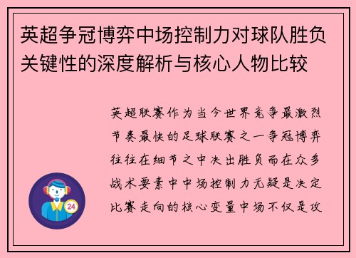 英超争冠博弈中场控制力对球队胜负关键性的深度解析与核心人物比较