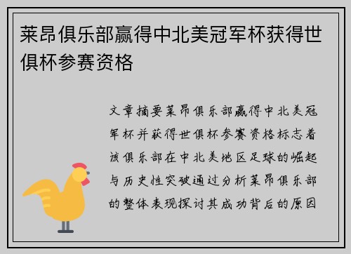 莱昂俱乐部赢得中北美冠军杯获得世俱杯参赛资格 
