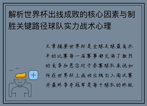 解析世界杯出线成败的核心因素与制胜关键路径球队实力战术心理