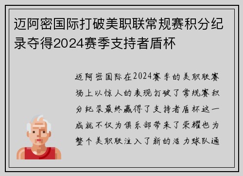 迈阿密国际打破美职联常规赛积分纪录夺得2024赛季支持者盾杯
