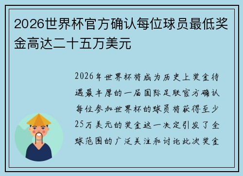 2026世界杯官方确认每位球员最低奖金高达二十五万美元