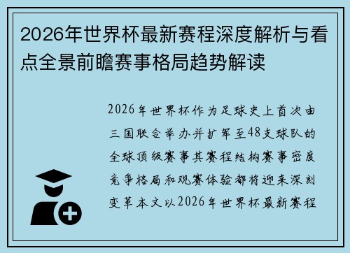 2026年世界杯最新赛程深度解析与看点全景前瞻赛事格局趋势解读