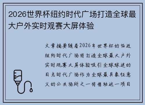 2026世界杯纽约时代广场打造全球最大户外实时观赛大屏体验