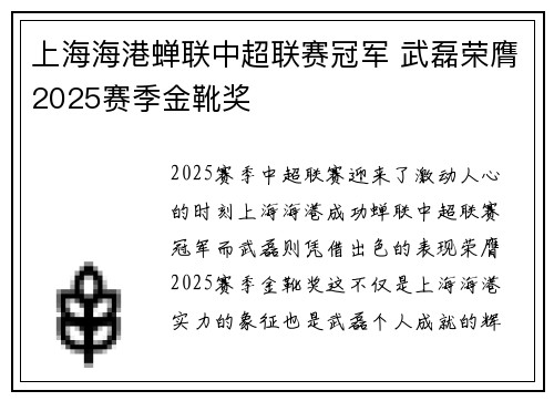 上海海港蝉联中超联赛冠军 武磊荣膺2025赛季金靴奖