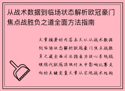 从战术数据到临场状态解析欧冠豪门焦点战胜负之道全面方法指南